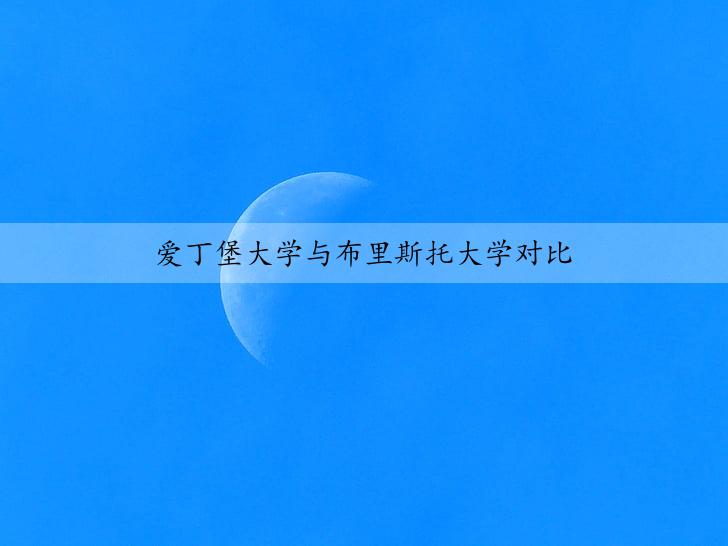 爱丁堡大学与布里斯托大学对比