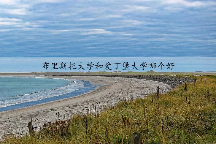 布里斯托大学和爱丁堡大学哪个好